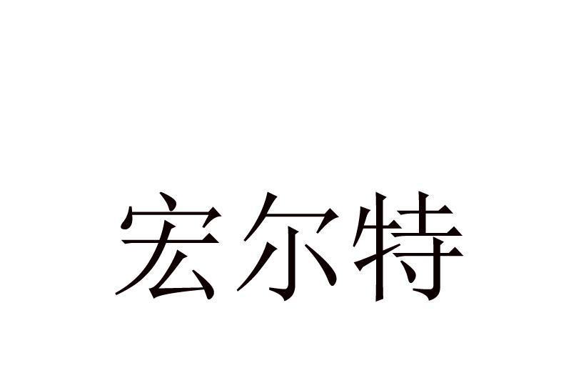 宏爾特 宏爾特