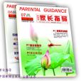家長指導(中國與海外家長指導雜誌社出版的雜誌) 家長指導(中國與海外家長指導雜誌社出版的雜誌)