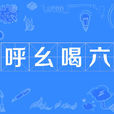 呼么喝六 呼么喝六