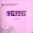 詩風詞韻 詩風詞韻