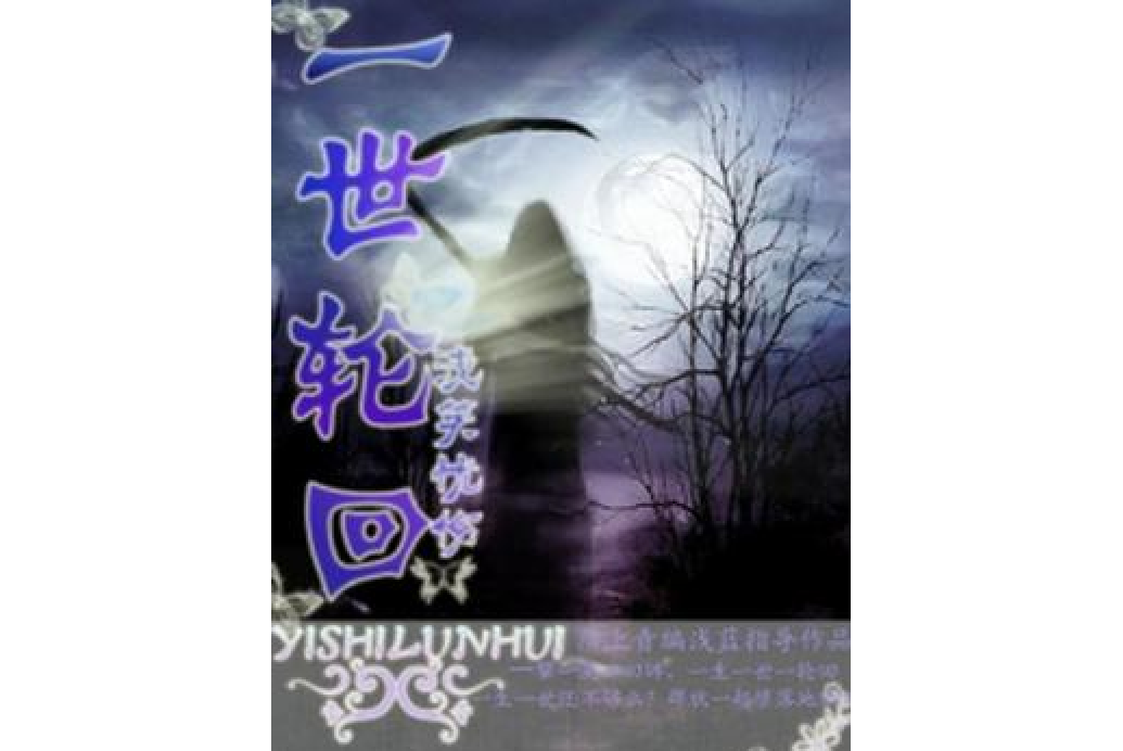 一世輪迴(淺笑憂傷所著小說) 一世輪迴(淺笑憂傷所著小說)