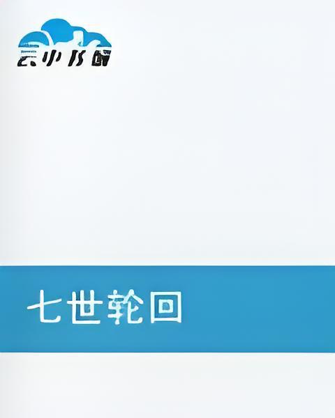 七世輪迴 七世輪迴