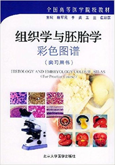 組織學與胚胎學彩色圖譜實習用書