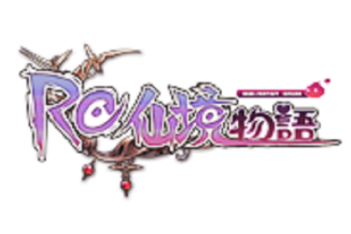 RO仙境物語 RO仙境物語