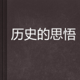 歷史的思悟 歷史的思悟