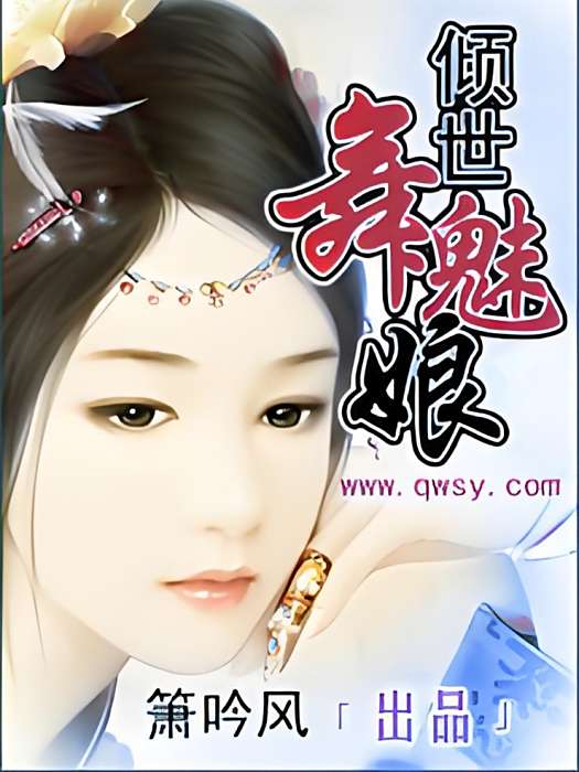 傾世舞魅娘