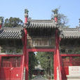 周公廟(山東曲阜周公廟) 周公廟(山東曲阜周公廟)