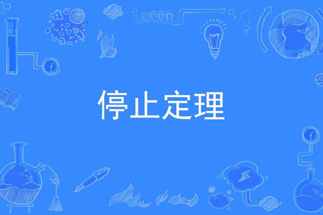停止定理 停止定理