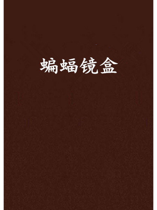 蝙蝠鏡盒 蝙蝠鏡盒