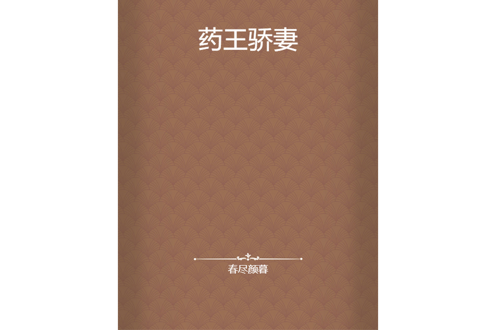 藥王驕妻 藥王驕妻