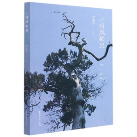 小村風物史 小村風物史