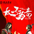 太子為妾 太子為妾