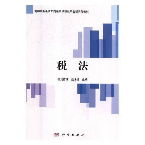 稅法(2018年科學出版社出版的圖書) 稅法(2018年科學出版社出版的圖書)