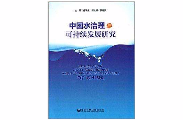 中國水治理與可持續發展研究