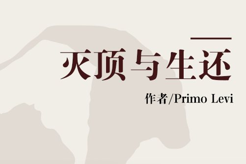 滅頂與生還 滅頂與生還