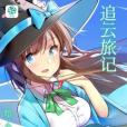 追雲旅記 追雲旅記