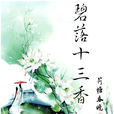 碧落十三香 碧落十三香