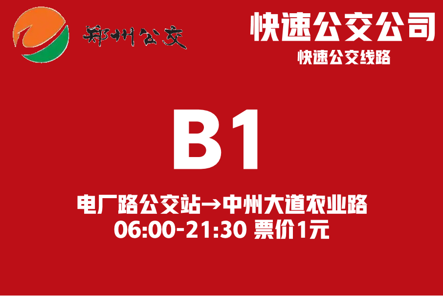 鄭州公交B1路