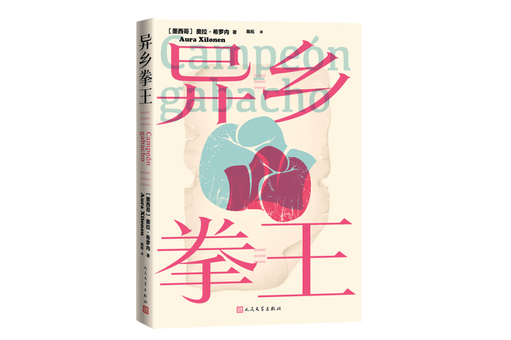 異鄉拳王 異鄉拳王