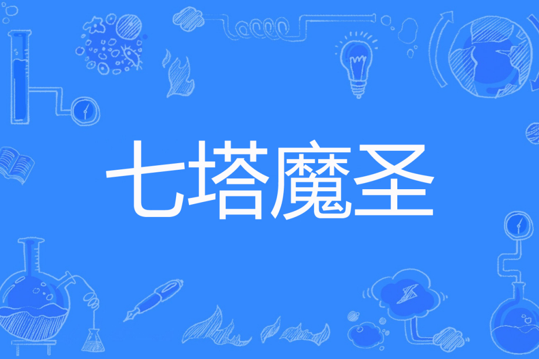 七塔魔聖 七塔魔聖