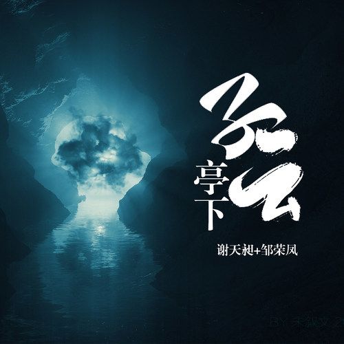 子云亭下(謝天昶2018年專輯名) 子云亭下(謝天昶2018年專輯名)