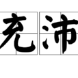 充沛 充沛