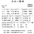 小小一粒米 小小一粒米