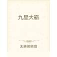 九星大霸 九星大霸