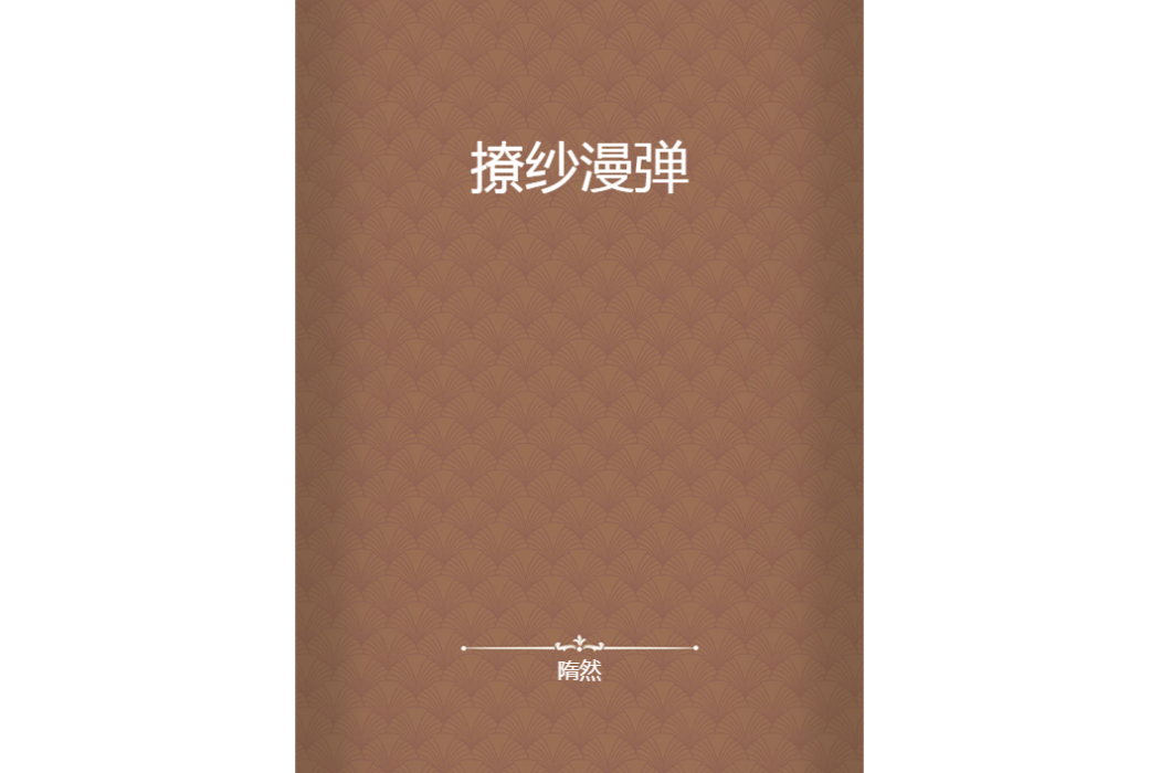撩紗漫彈 撩紗漫彈