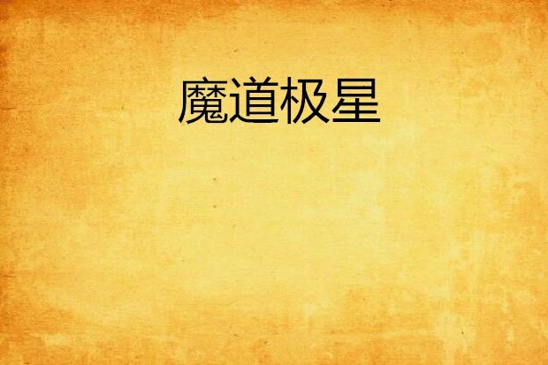 魔道極星 魔道極星