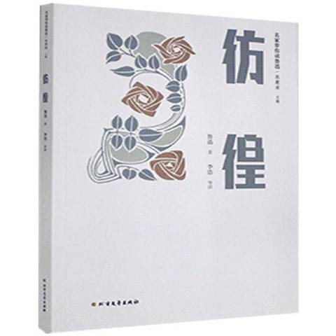 彷徨(2021年北方文藝出版社出版的圖書) 彷徨(2021年北方文藝出版社出版的圖書)
