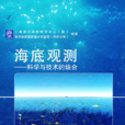 海底觀測 海底觀測