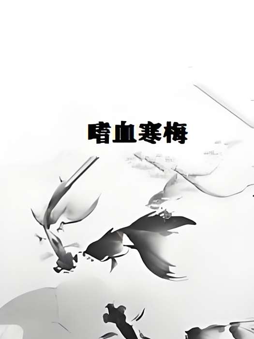嗜血寒梅 嗜血寒梅