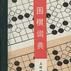圍棋詞典 圍棋詞典