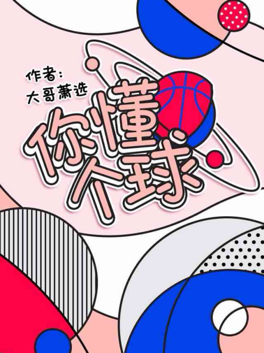 你懂個球 你懂個球
