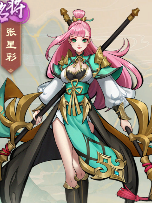 張星彩(遊戲《戰龍無雙》中的角色) 張星彩(遊戲《戰龍無雙》中的角色)