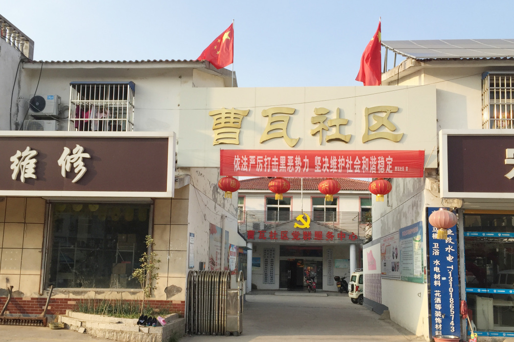 曹瓦社區 曹瓦社區