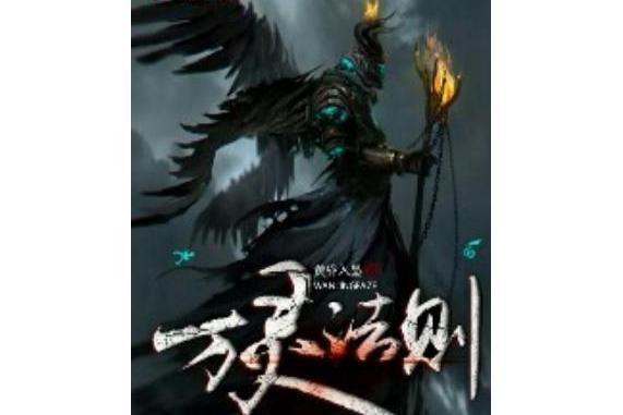 萬靈法則 萬靈法則