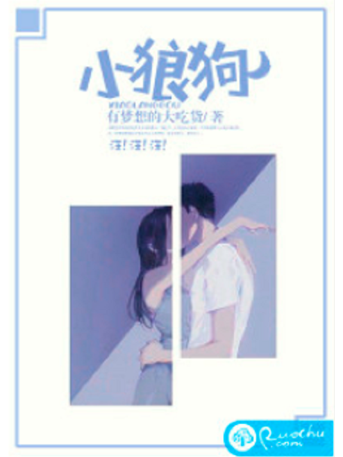 小狼狗(若初網小說) 小狼狗(若初網小說)