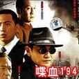 喋血1941 喋血1941