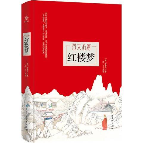 紅樓夢(2018年古吳軒出版社出版的圖書) 紅樓夢(2018年古吳軒出版社出版的圖書)