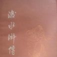 後水滸傳 後水滸傳