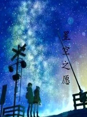 星空之願 星空之願