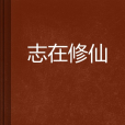 志在修仙 志在修仙