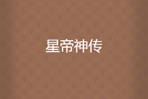 星帝神傳 星帝神傳