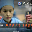 潘玉華(軍工繡娘:潘玉華) 潘玉華(軍工繡娘:潘玉華)