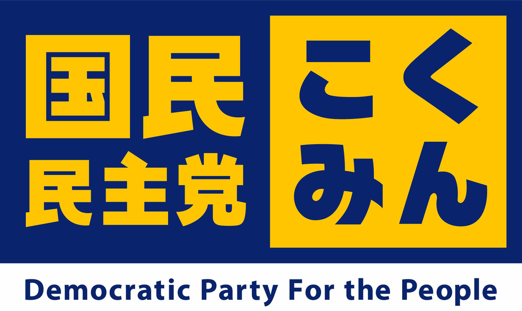 日本國民民主黨