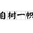 自樹一幟 自樹一幟
