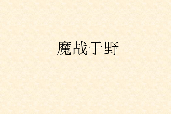魔戰於野 魔戰於野