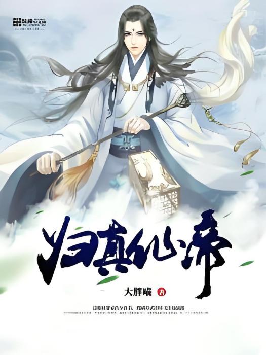 歸真仙帝
